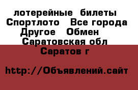 лотерейные  билеты. Спортлото - Все города Другое » Обмен   . Саратовская обл.,Саратов г.